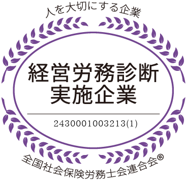 社労士診断認証制度 経営労務診断実施企業