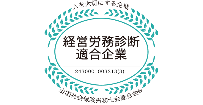 経営労務診断適合企業