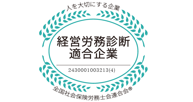 経営労務診断適合企業